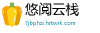 悠阅云栈